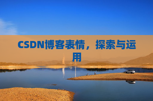 CSDN博客表情，探索与运用